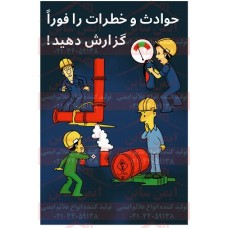 پوستر ایمنی حوادث را فورا گزارش کنید پوستر ایمنی حوادث را فورا گزارش کنید